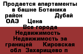 Продается апартаменты в башне Ботаника (район Dubai Marina, Дубай, ОАЭ) › Цена ­ 25 479 420 - Все города Недвижимость » Недвижимость за границей   . Кировская обл.,Захарищево п.